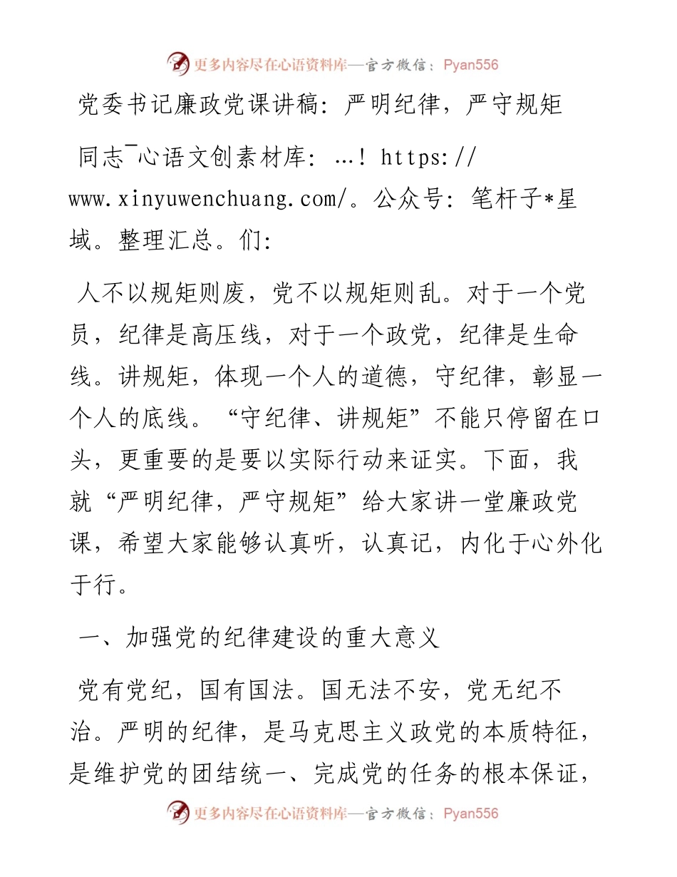 廉政党课讲稿：严明纪律，严守规矩.docx_第1页