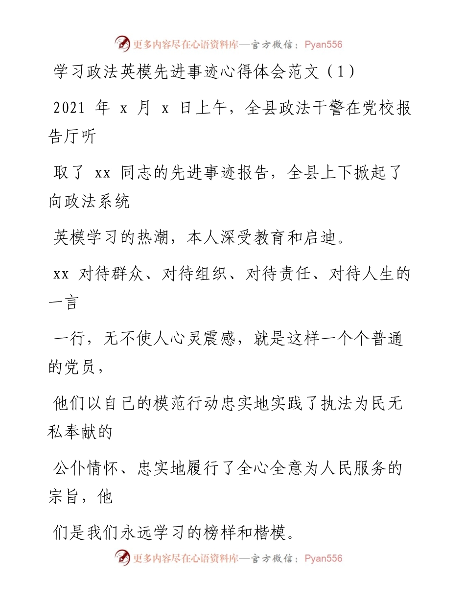 文汇系列1636--学习政法英模先进事迹心得体会汇编.docx_第1页