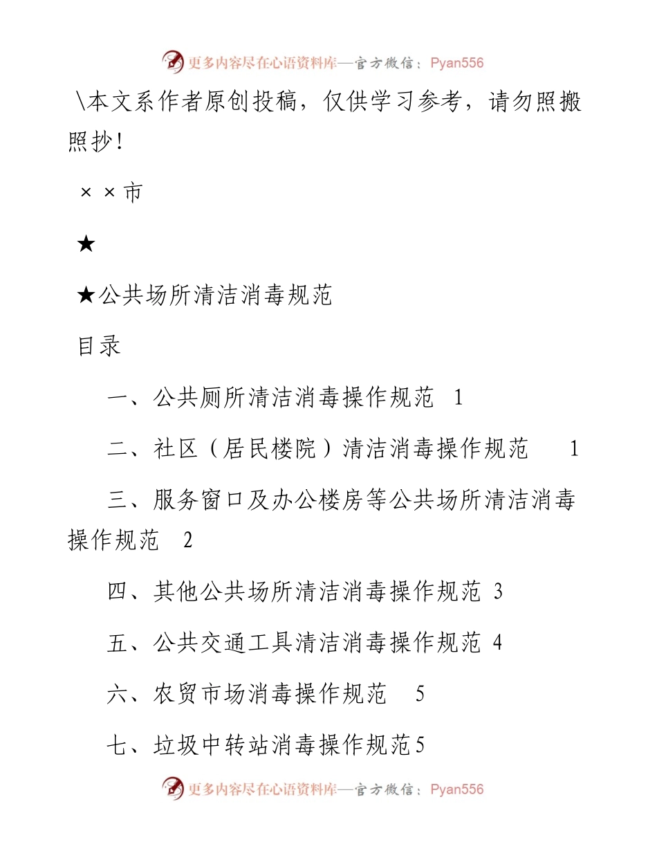 文汇346—市公共场所清洁消毒规范.docx_第1页