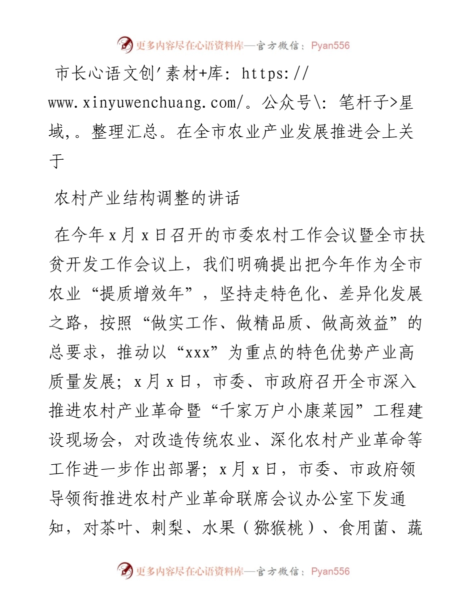 市长在全市农业产业发展推进会上关于农村产业结构调整的讲话.docx_第1页