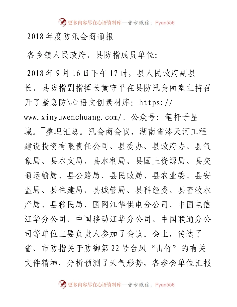 度防汛会商通报.docx_第1页