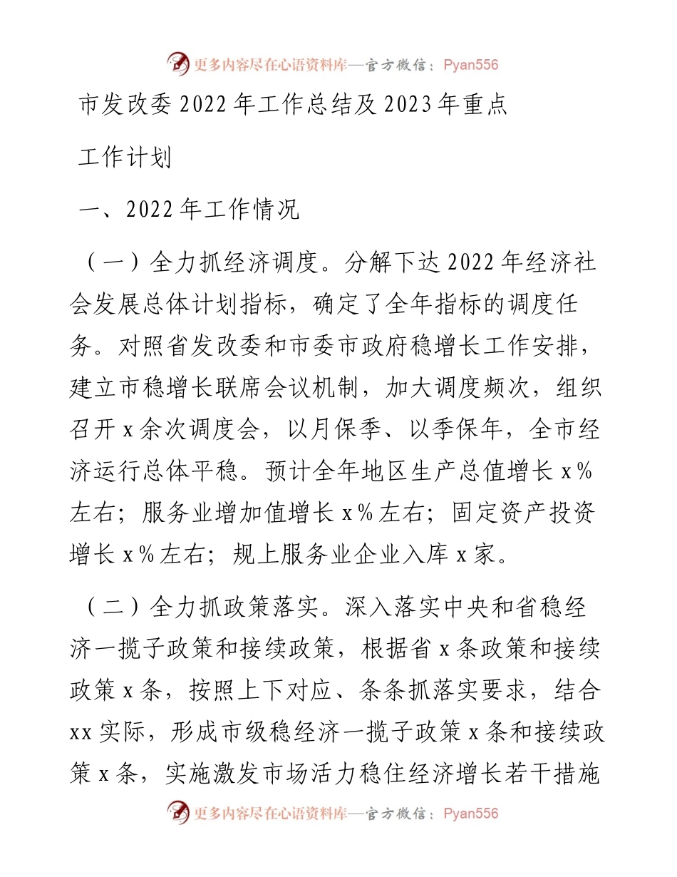 市发改委工作总结及2023年重点工作计划.docx_第1页