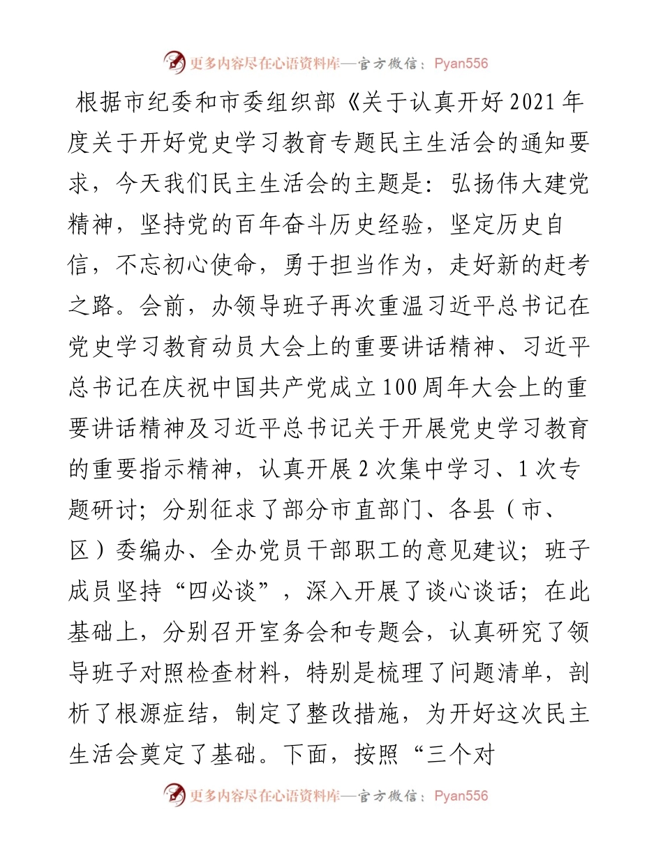 市直部门领导班子党史学习教育专题民主生活会对照检查材料.docx_第1页