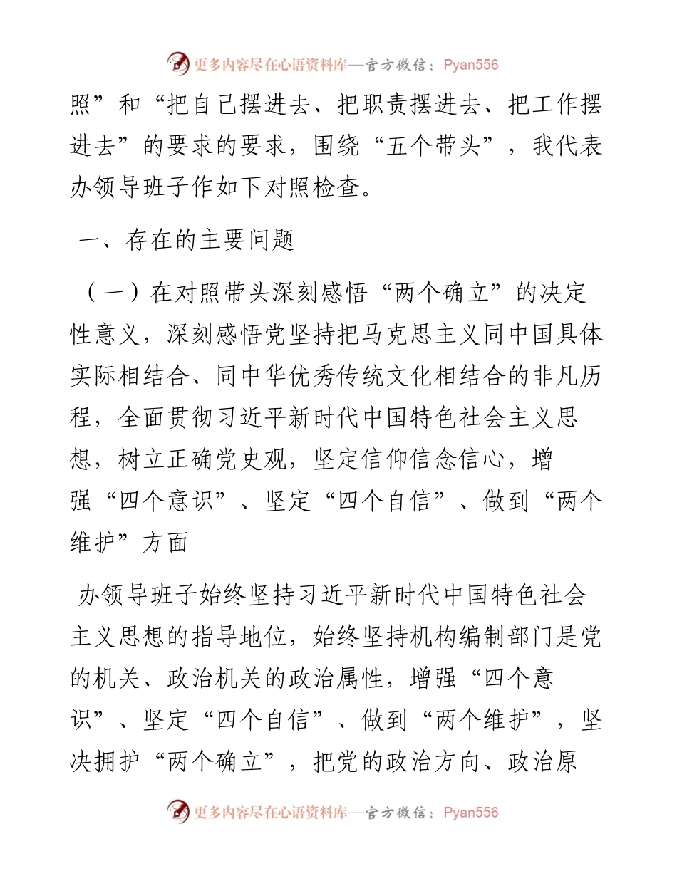 市直部门领导班子党史学习教育专题民主生活会对照检查材料.docx_第2页
