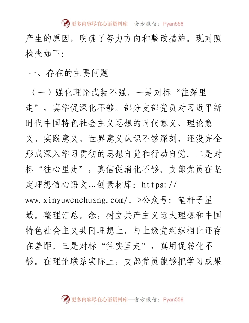市政府办公室党支部对照十九届六中全会精神检查材料.docx_第2页