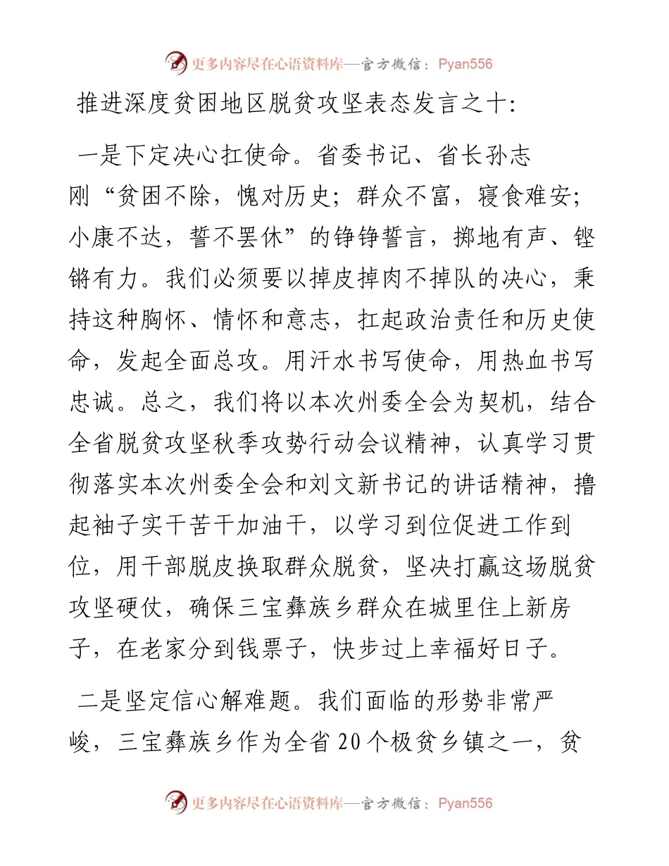 推进深度贫困地区脱贫攻坚表态发言之十.docx_第1页