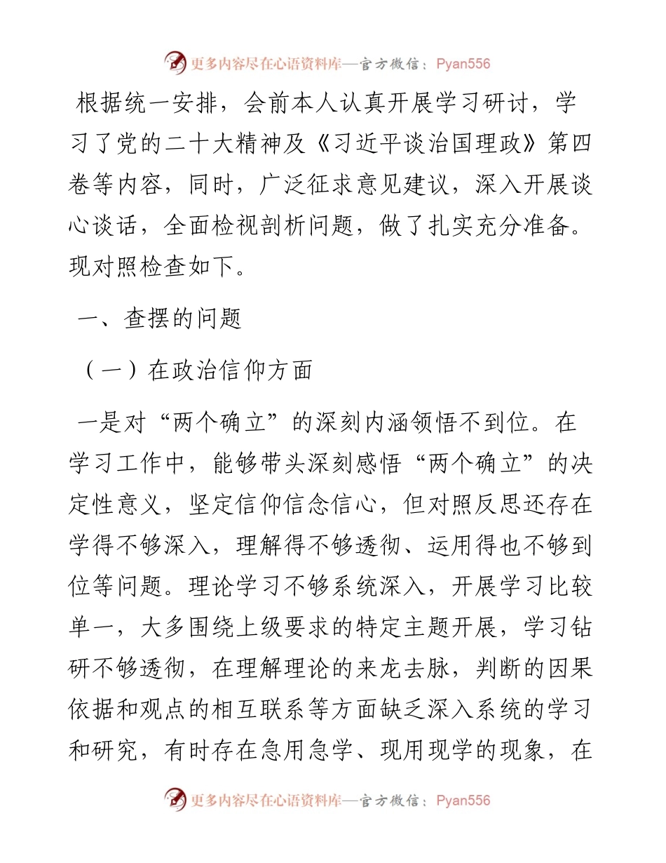 度组织生活会个人对照检查材料（对照六个方面）.docx_第1页