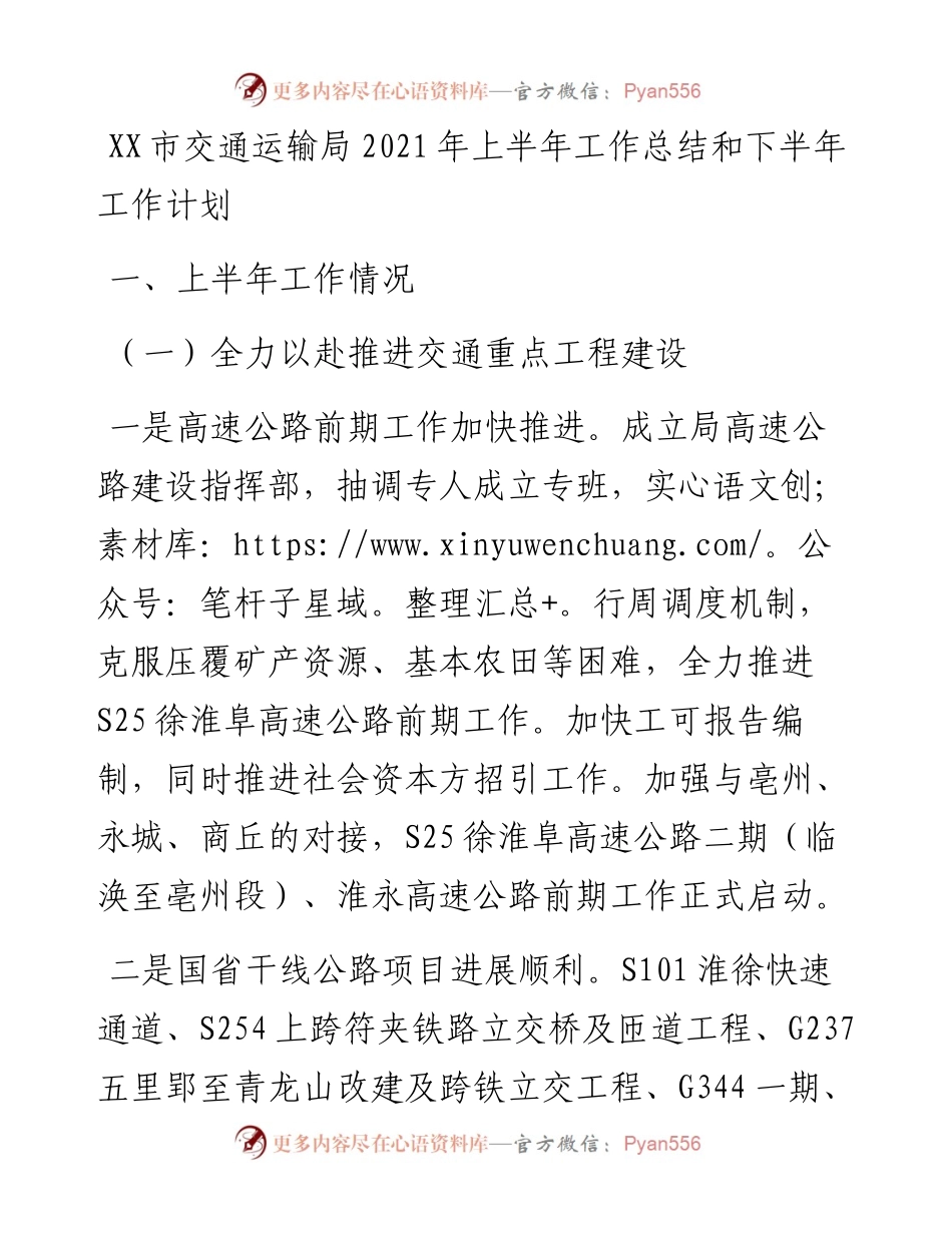 市交通运输局上半年工作总结和下半年工作计划.docx_第1页