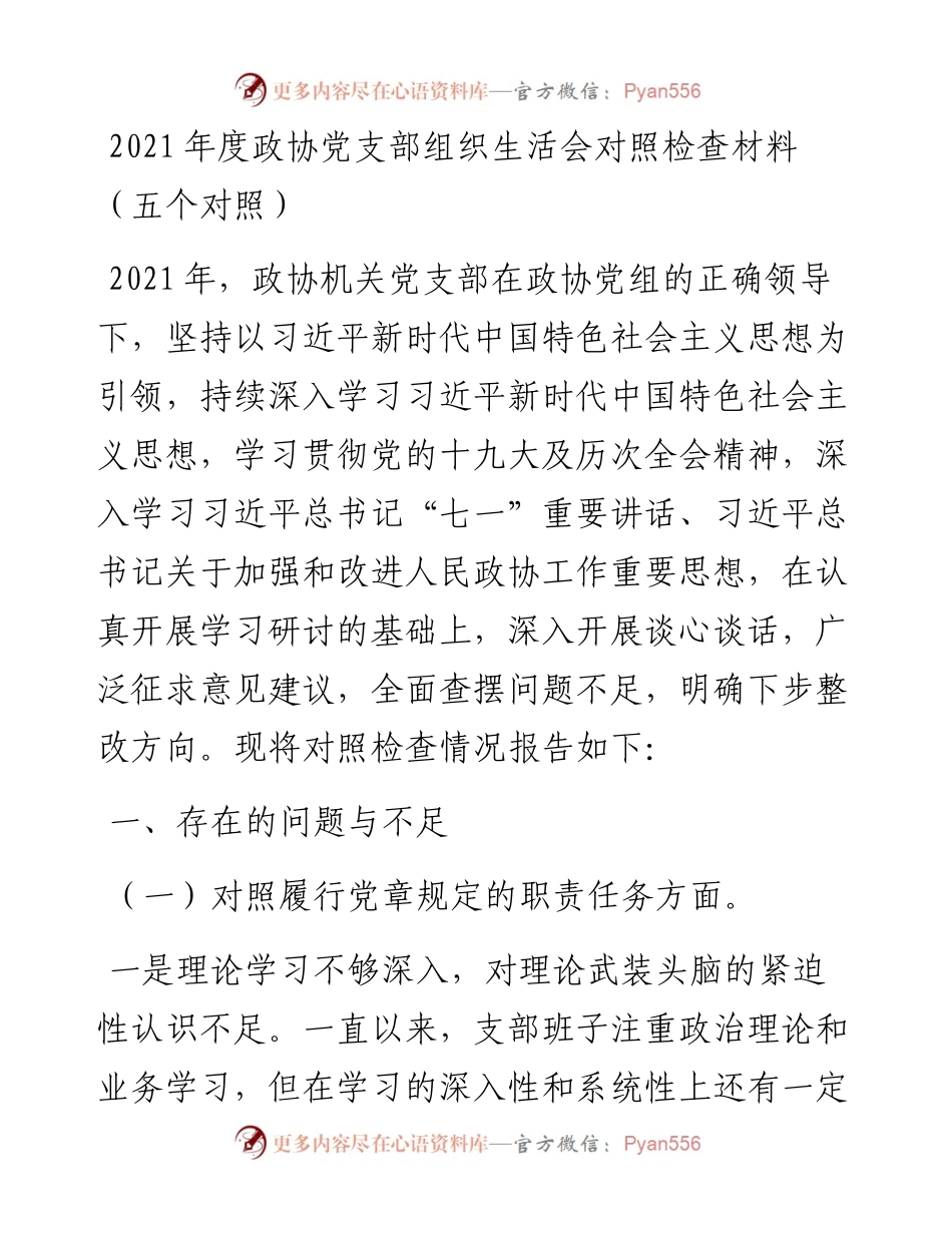度政协党支部组织生活会对照检查材料（五个对照）.docx_第1页