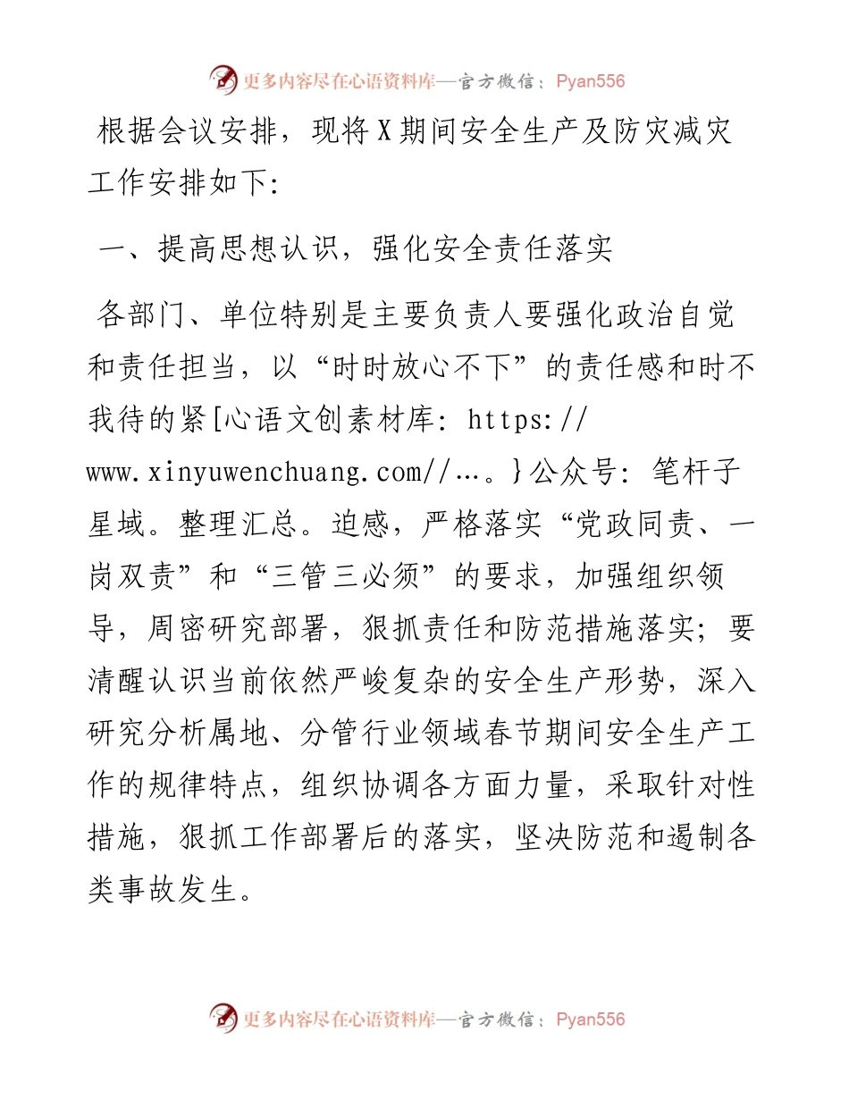 市长在市安全生产及防灾减灾工作会议上的安排部署提纲.docx_第1页