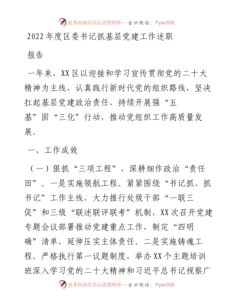 度区委书记抓基层党建工作述职报告.docx_第1页