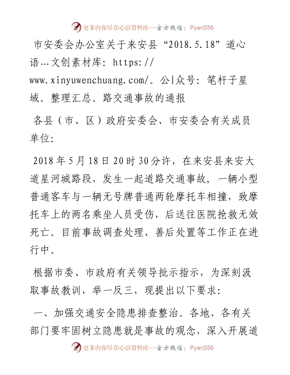 市安委会办公室关于来安县“.5.18”道路交通事故的通报.docx_第1页