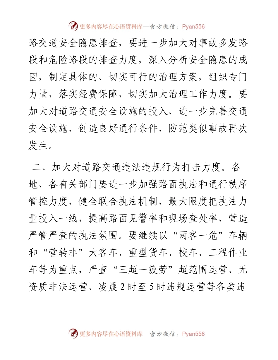 市安委会办公室关于来安县“.5.18”道路交通事故的通报.docx_第2页