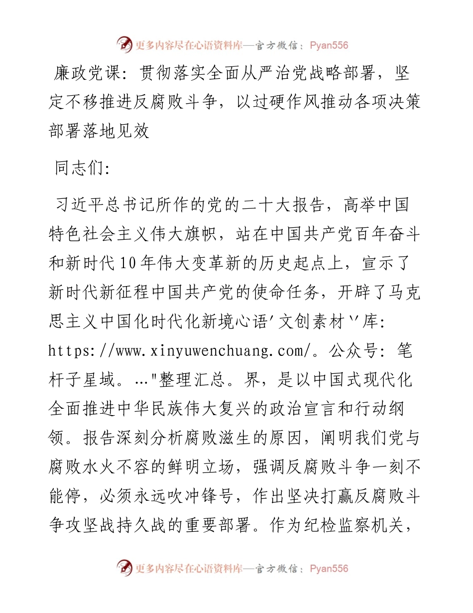 廉政党课：贯彻落实全面从严治党战略部署，坚定不移推进反腐败斗争，以过硬作风推动各项决策部署落地见效.docx_第1页