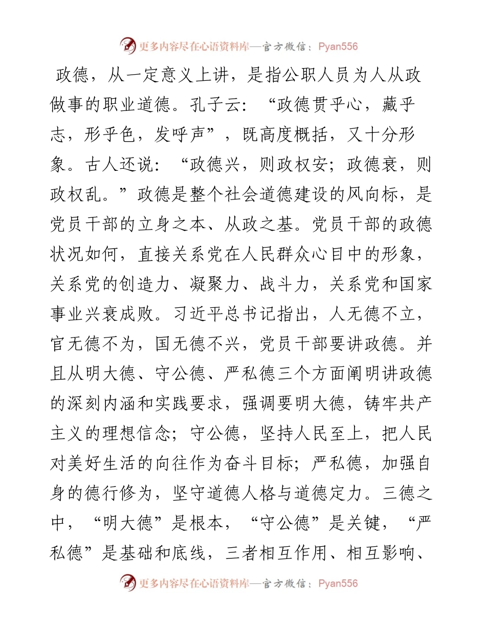 廉政党课：明大德守公德严私德.docx_第1页