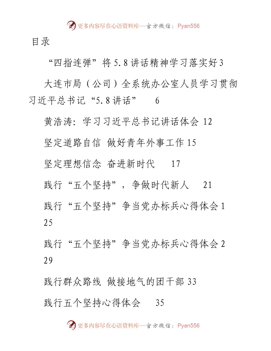 文汇738—学习总书记5.8讲话精神心得体会合集汇编30篇6万字.docx_第1页