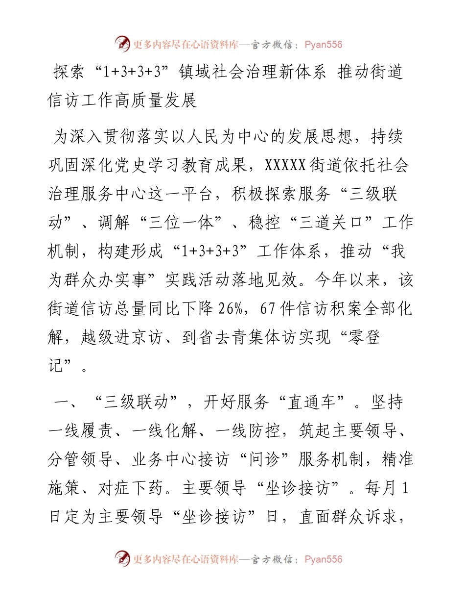 探索“1+3+3+3”镇域社会治理新体系 推动街道信访工作高质量发展.docx_第1页