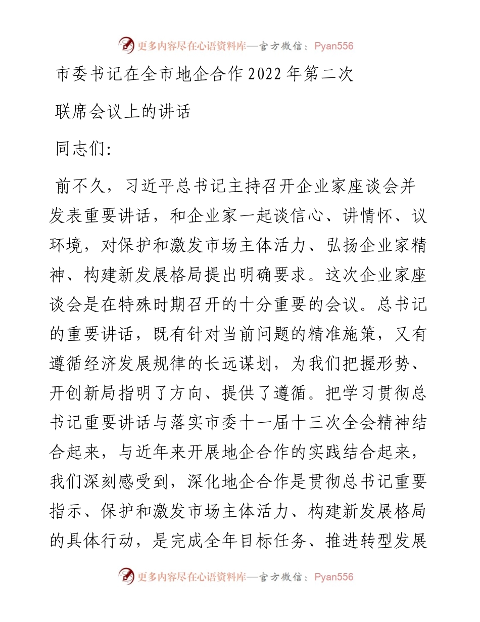 市委书记在全市地企合作第二次联席会议上的讲话.docx_第1页