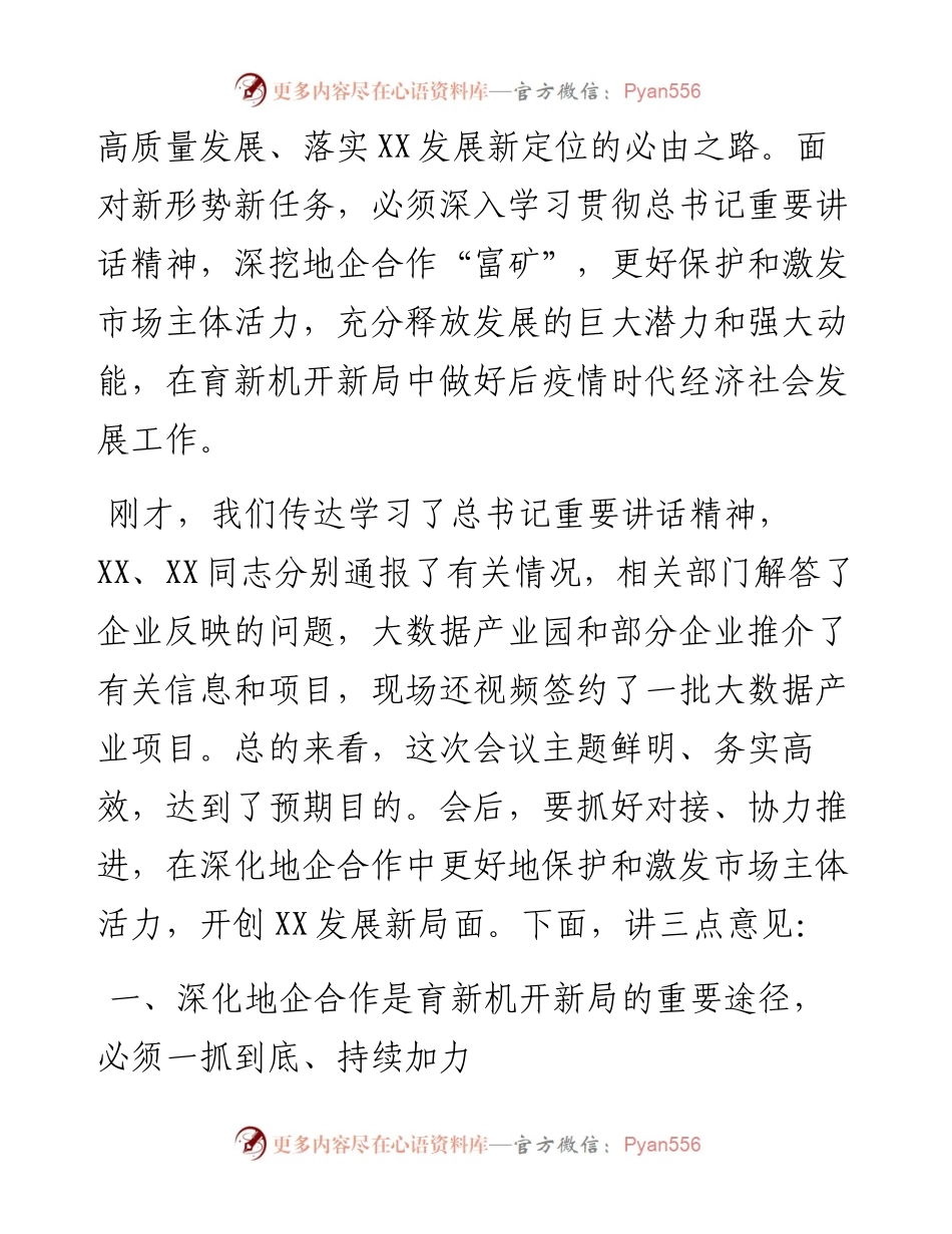 市委书记在全市地企合作第二次联席会议上的讲话.docx_第2页