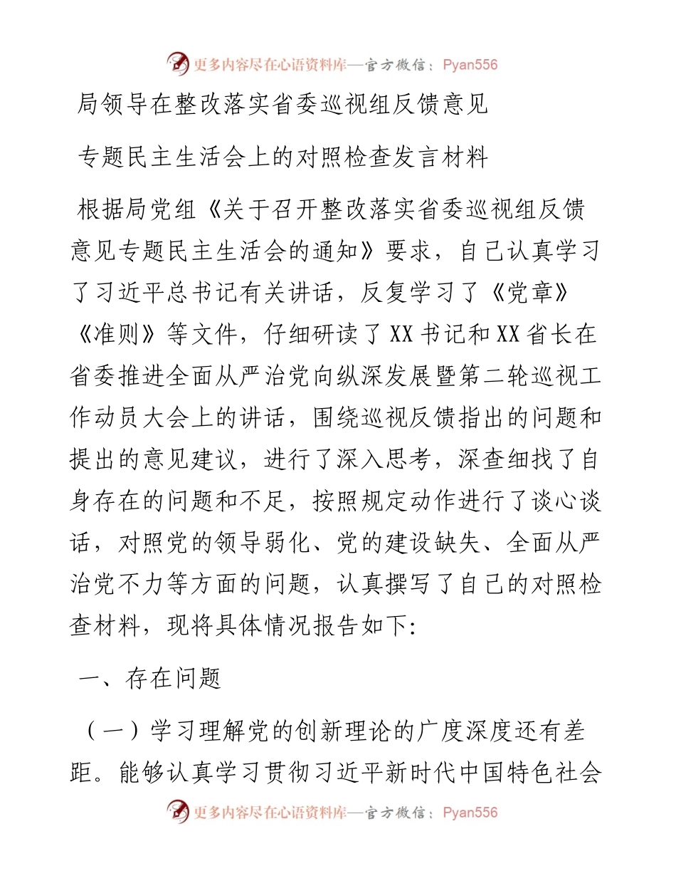 整改落实省委巡视组反馈意见专题民主生活会个人对照检查材料.docx_第1页