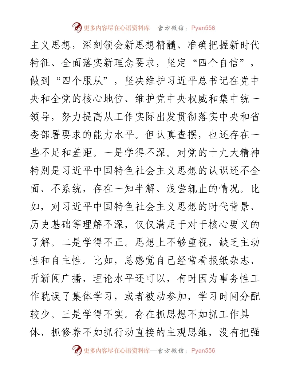 整改落实省委巡视组反馈意见专题民主生活会个人对照检查材料.docx_第2页