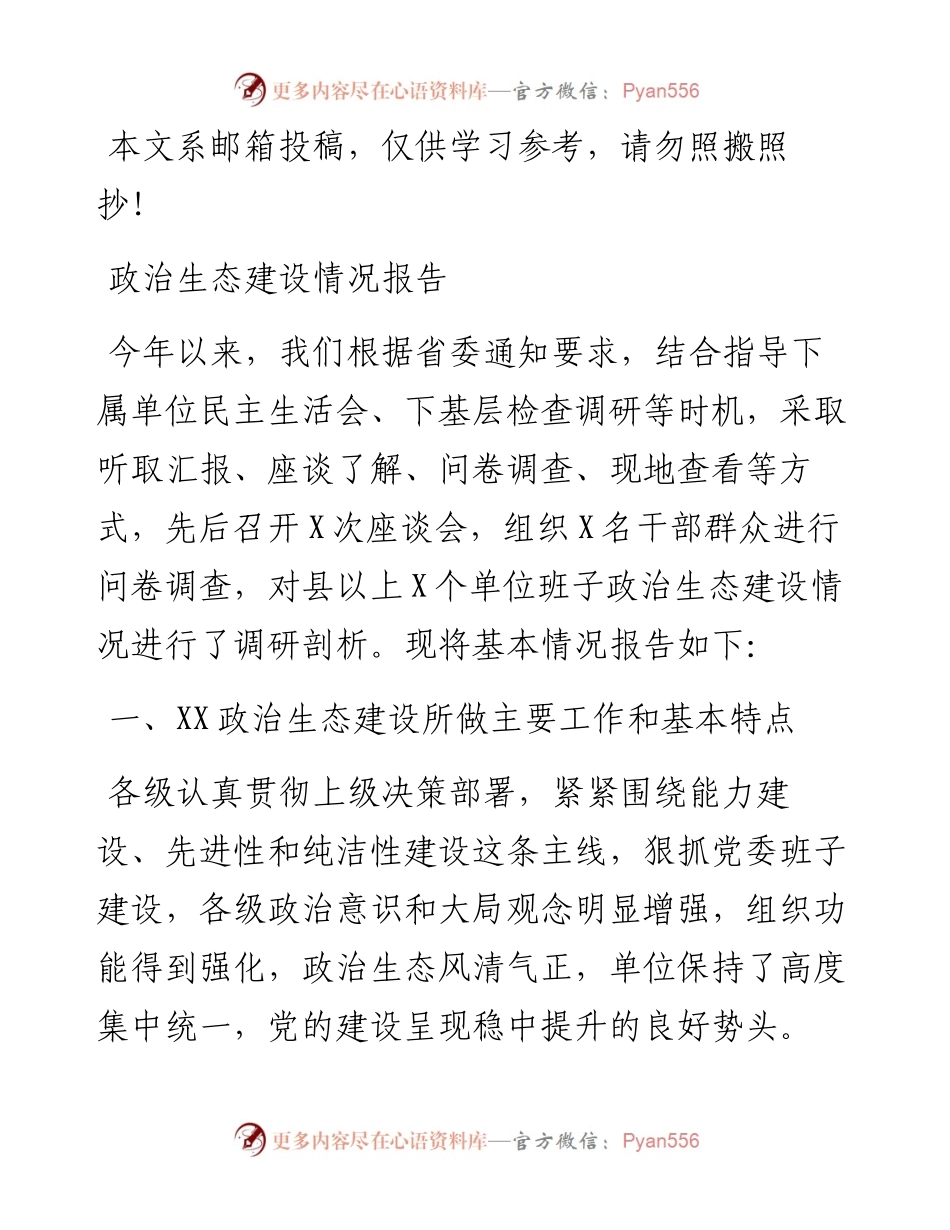 政治生态建设工作落实情况自查报告（范文2）.docx_第1页