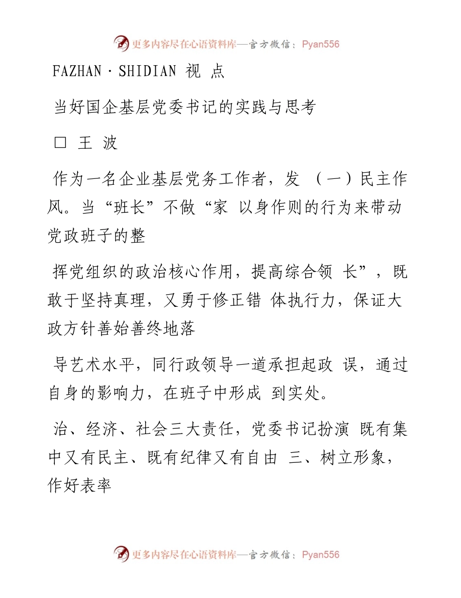 当好国企基层党委书记的实践与思考_王波.docx_第1页