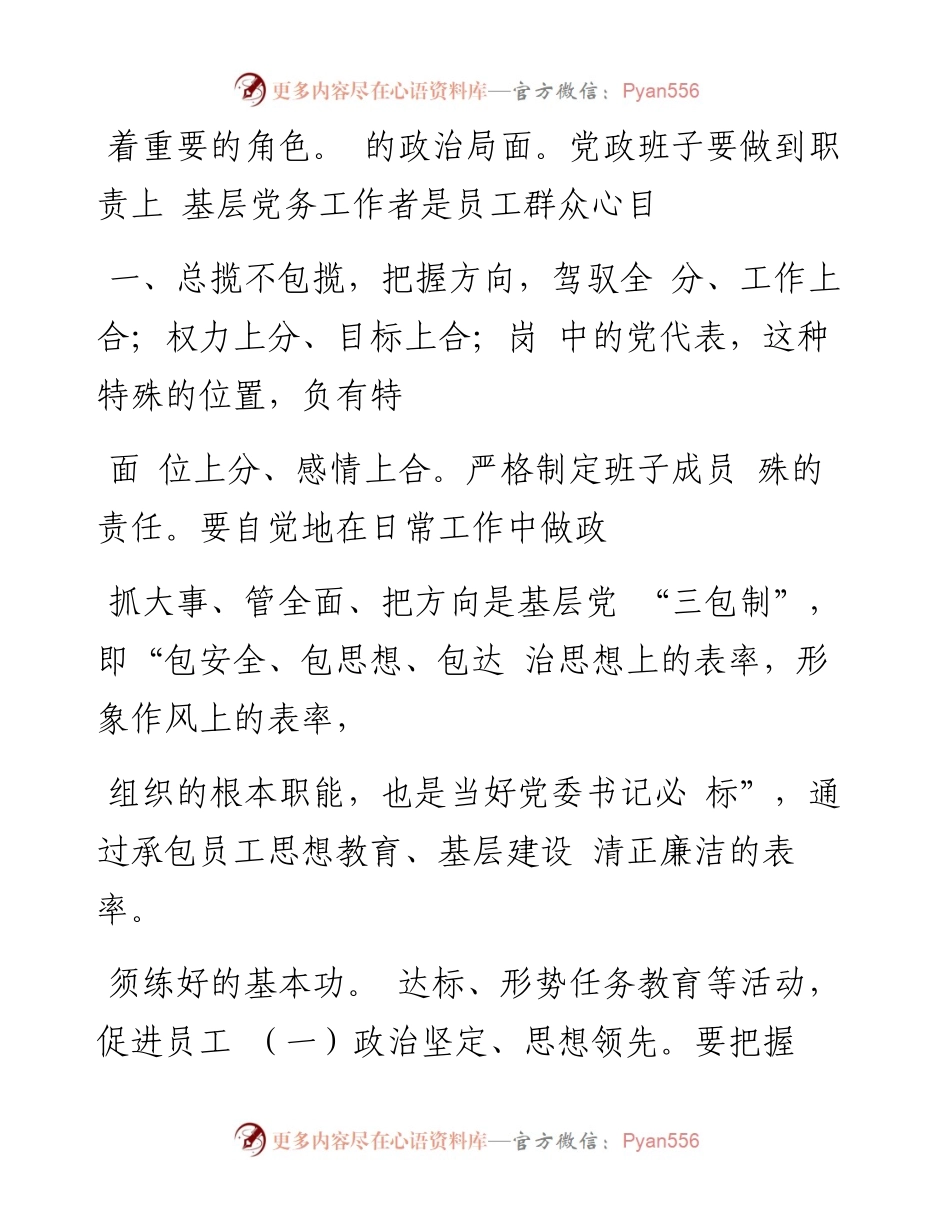当好国企基层党委书记的实践与思考_王波.docx_第2页