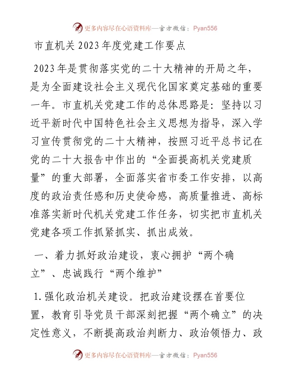 市直机关2023年度党建工作要点.docx_第1页