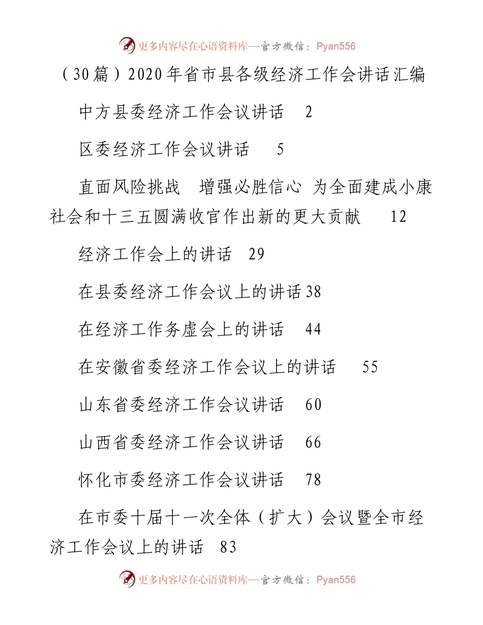 文汇系列135--省市县各级经济工作会讲话汇编（30篇）.docx_第1页