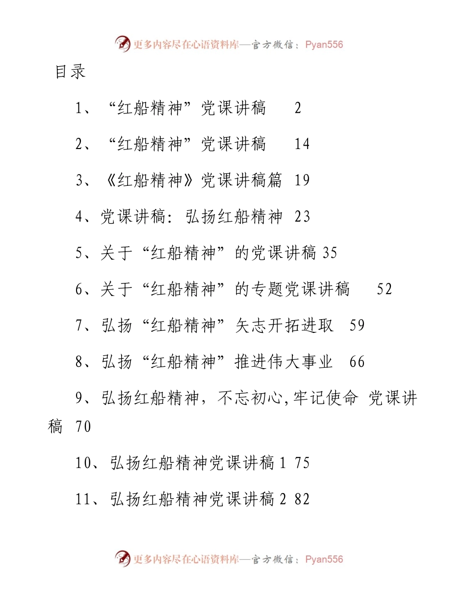 文汇1437—19篇红船精神党课讲稿汇编.docx_第1页