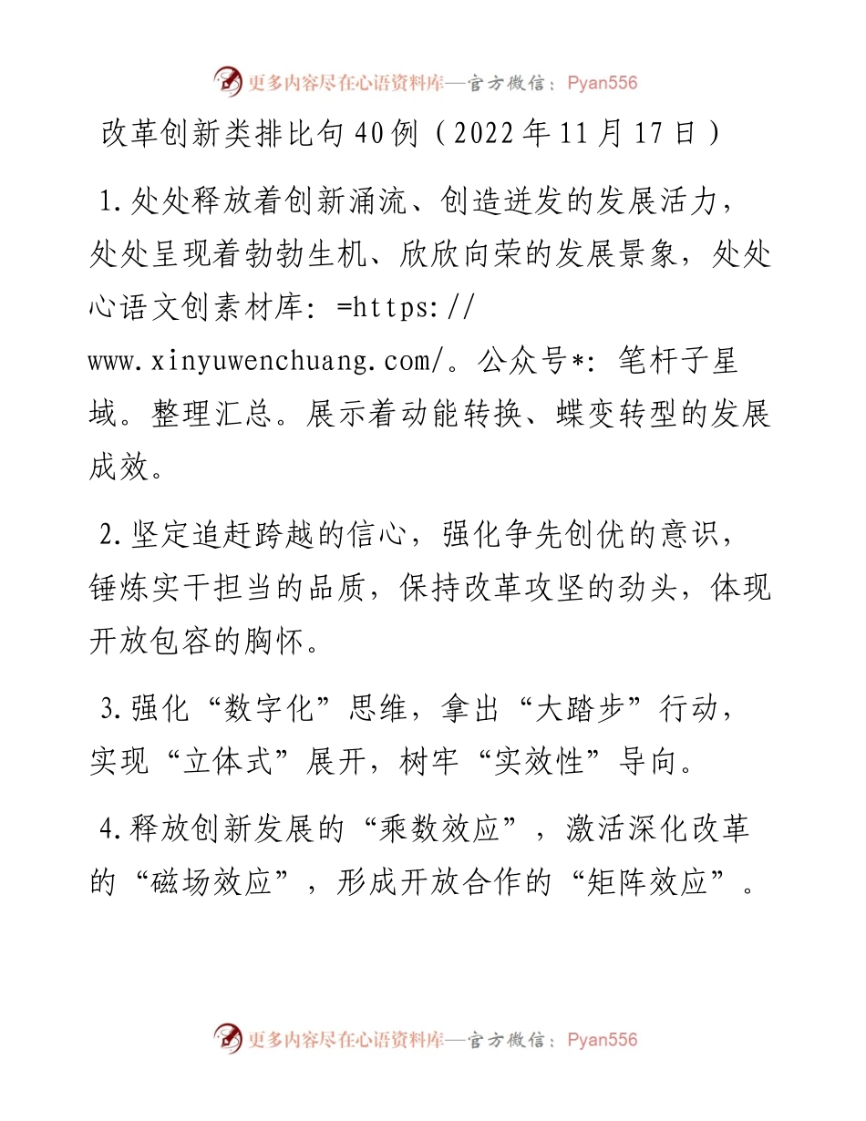改革创新类排比句40例（11月17日）.docx_第1页