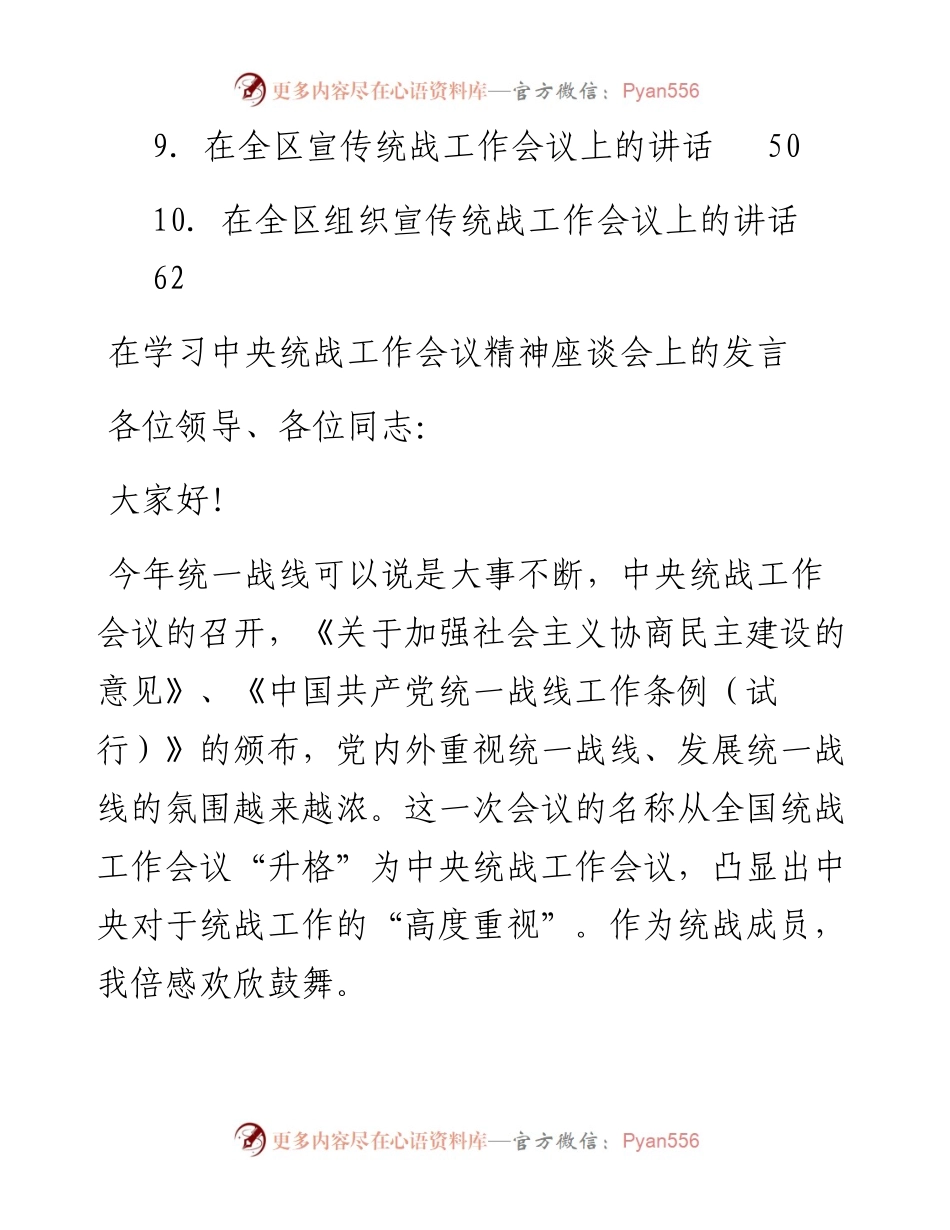 文汇系列2689--统战工作会议讲话汇编（10篇）.docx_第2页