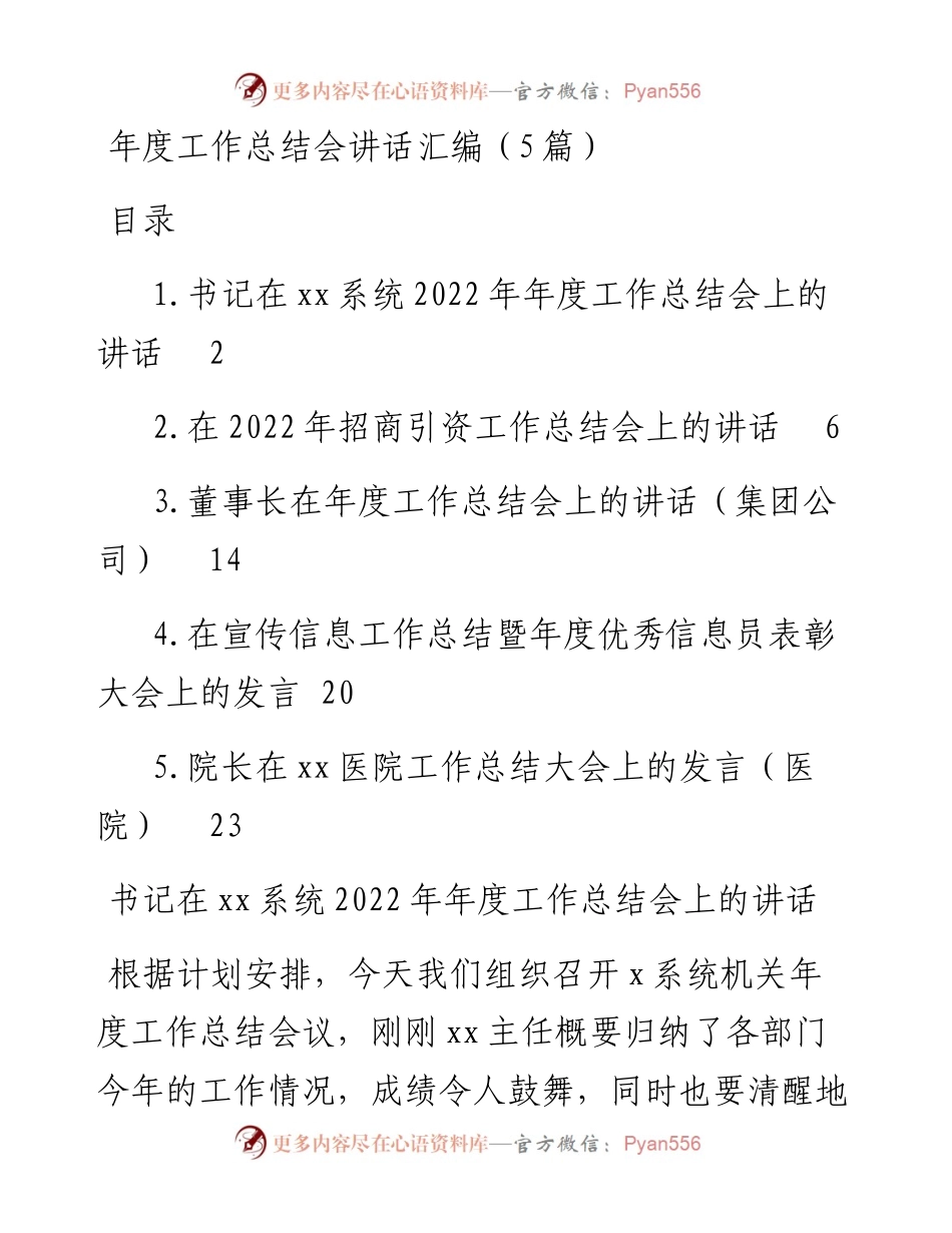 年度工作总结会讲话汇编（5篇）.docx_第1页
