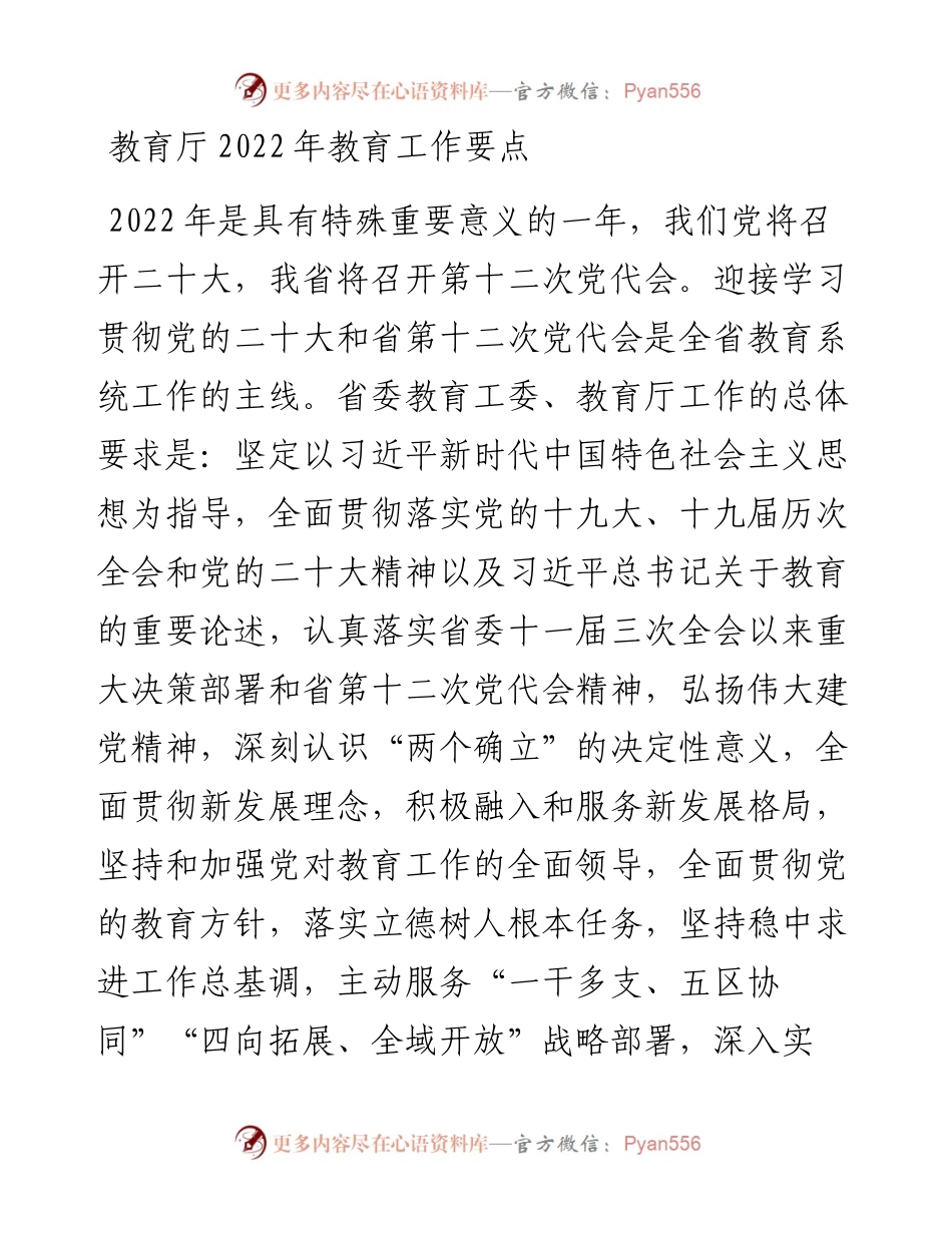 教育厅教育工作要点.docx_第1页
