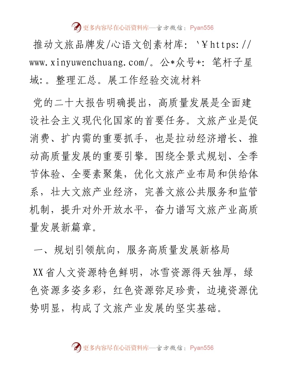 推动文旅品牌发展工作经验交流材料.docx_第1页