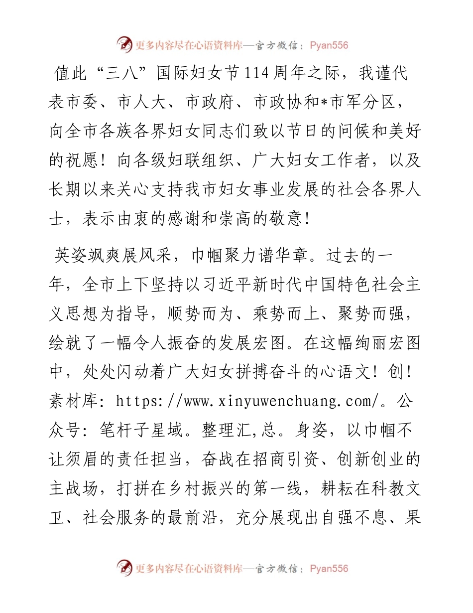 市委书记纪念三八节114周年寄语.docx_第1页