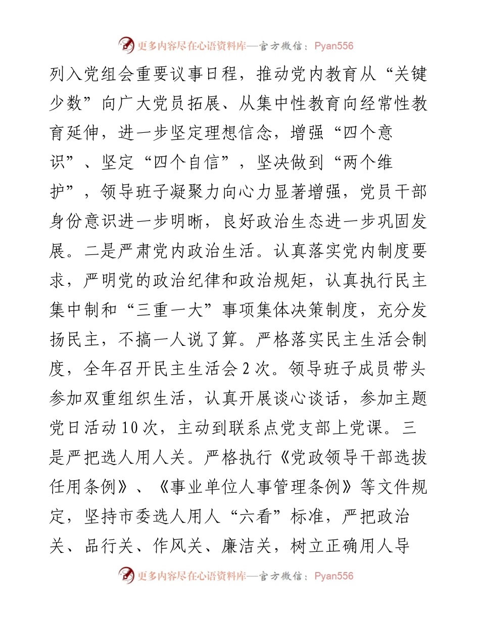市民政局政治生态自我评价报告.docx_第2页
