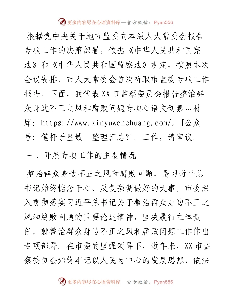 开展整治群众身边不正之风和腐败问题工作情况报告.docx_第1页