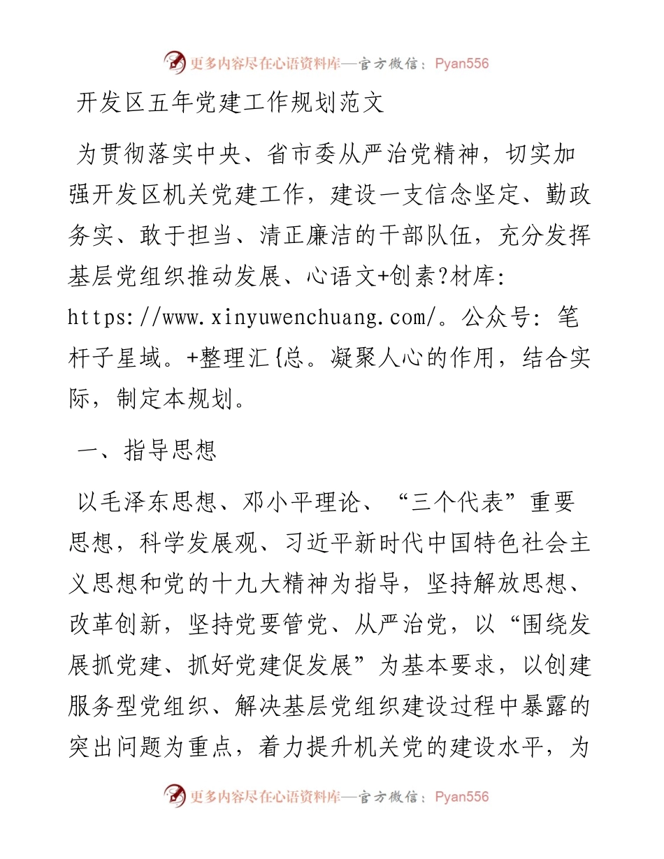 开发区五年党建工作规划范文.docx_第1页