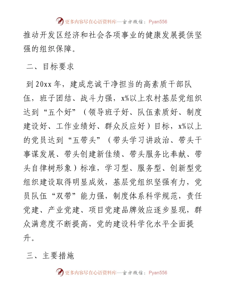 开发区五年党建工作规划范文.docx_第2页