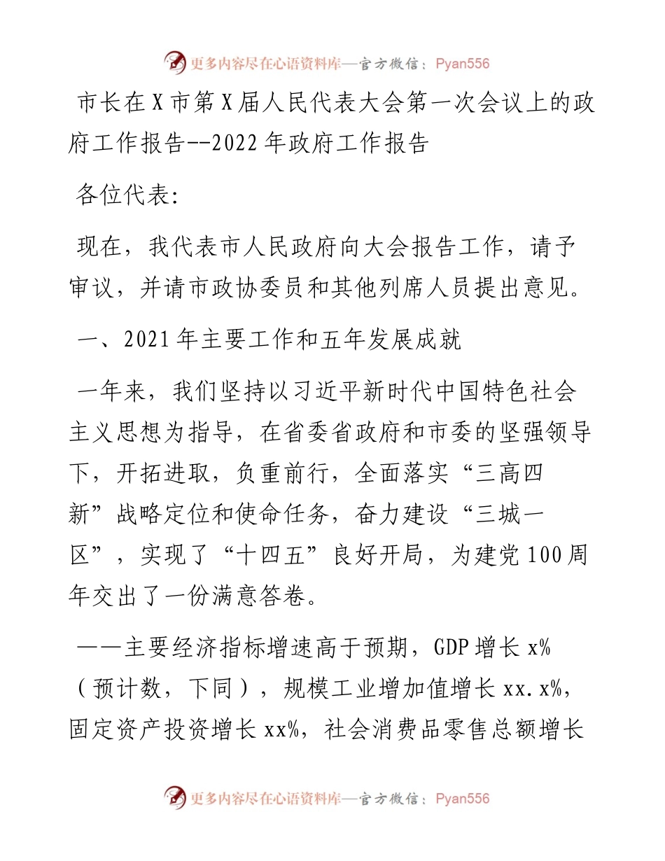 市长在X市第X届人民代表大会第一次会议上的政府工作报告---政府工作报告.docx_第1页