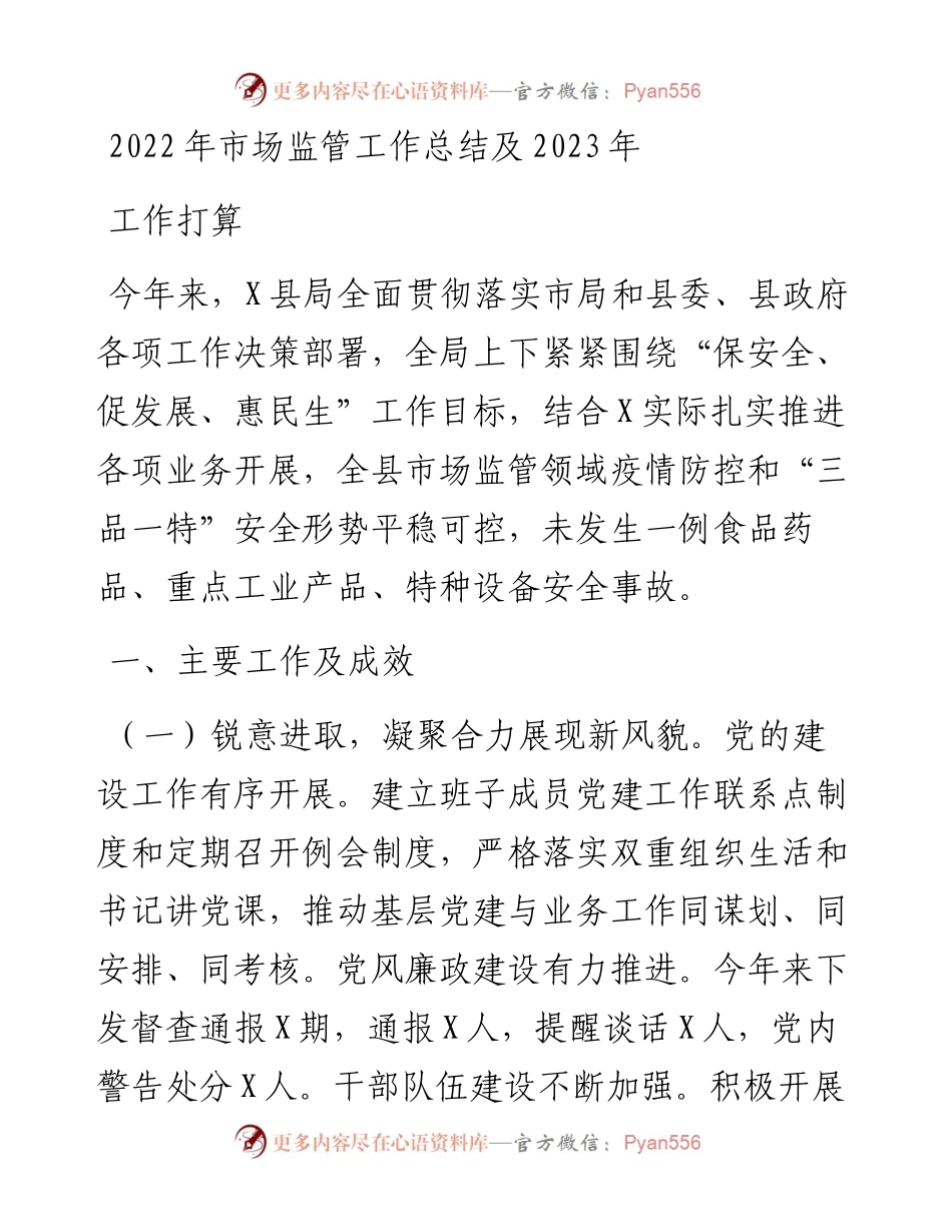 市场监管工作总结及2023年工作打算.docx_第1页