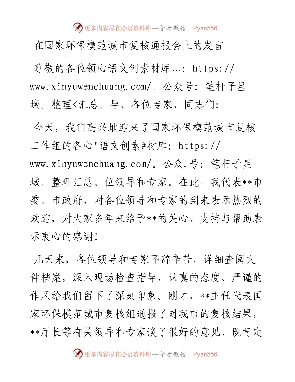 市长在国家环保模范城市复核通报会上的发言.docx_第1页