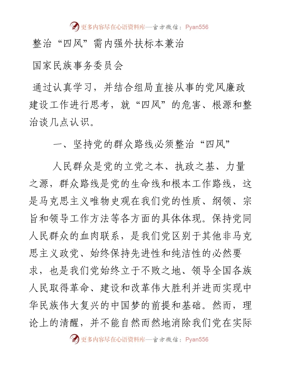 整治“四风”需内强外扶标本兼治.docx_第1页
