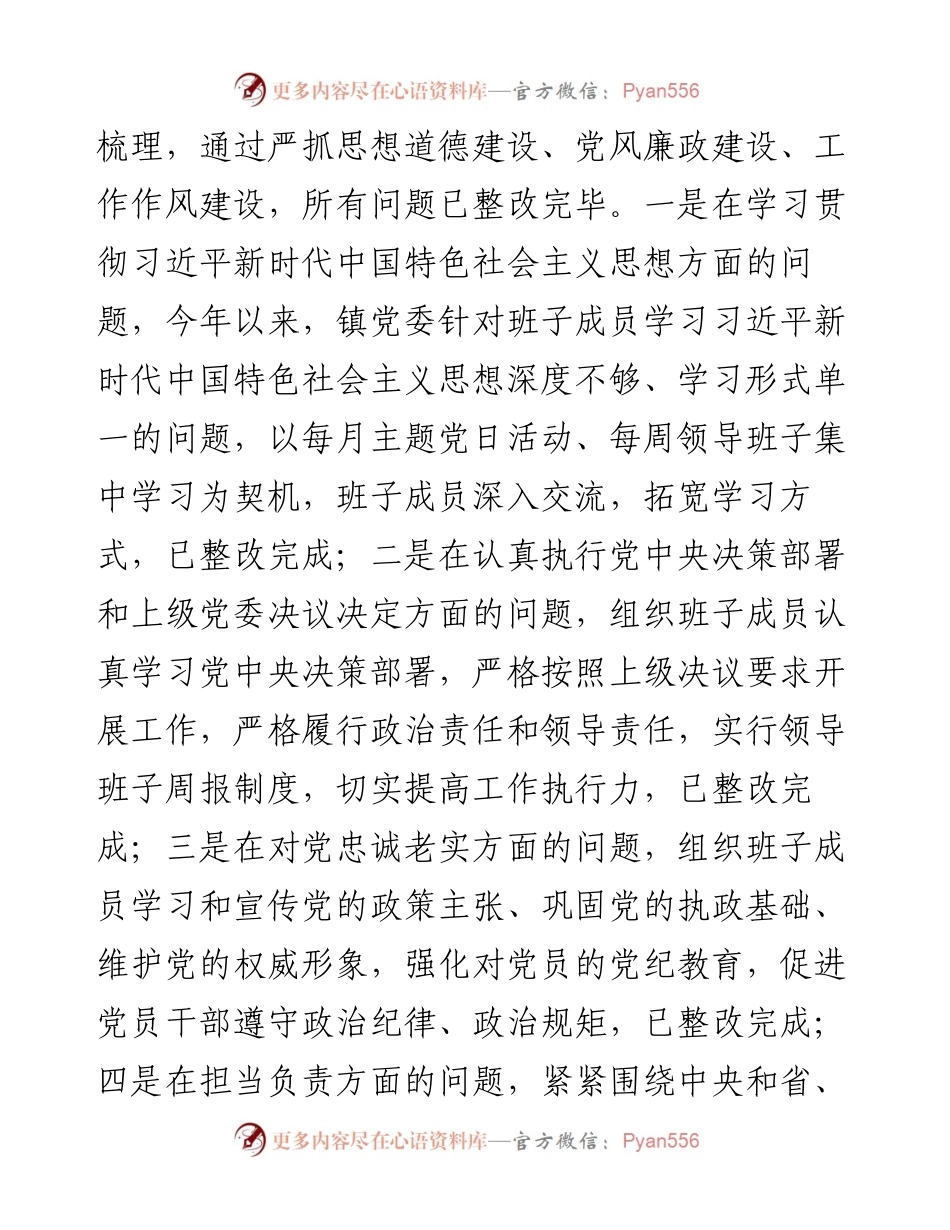 度XX镇党委班子民主生活会对照检查材料.docx_第2页