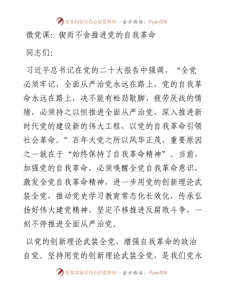 微党课：锲而不舍推进党的自我革命.docx_第1页