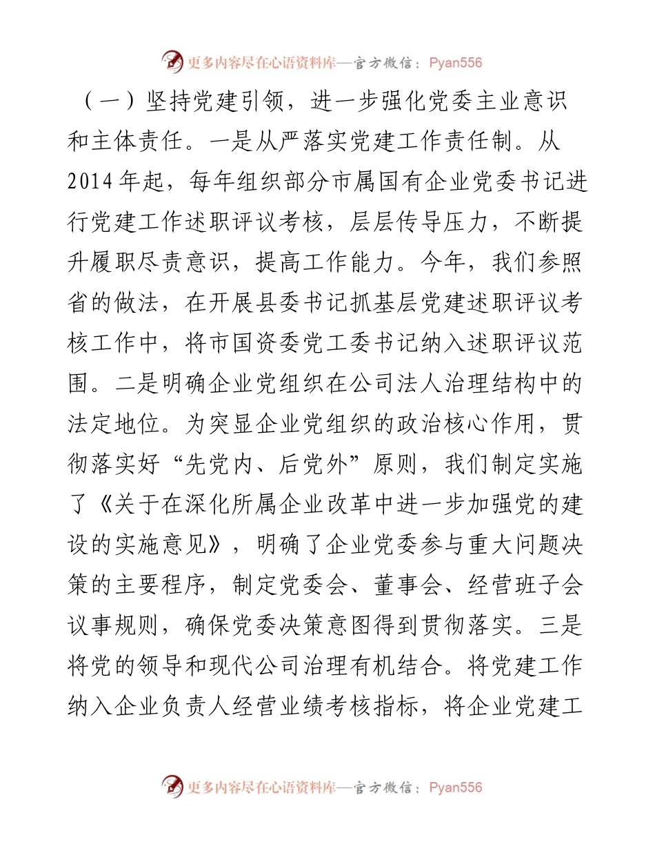 市国有企业党建工作调研报告.docx_第2页