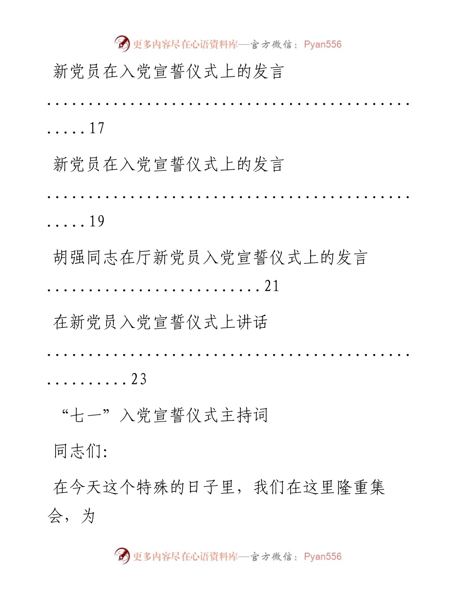 文汇系列1997--入党宣誓仪式上的发言和主持词汇编（10篇）.docx_第2页