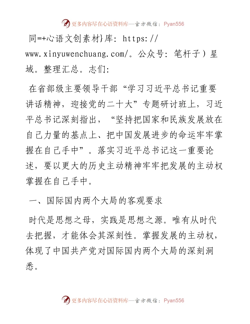 微党课：发扬历史主动精神，牢牢掌握发展主动权.docx_第1页